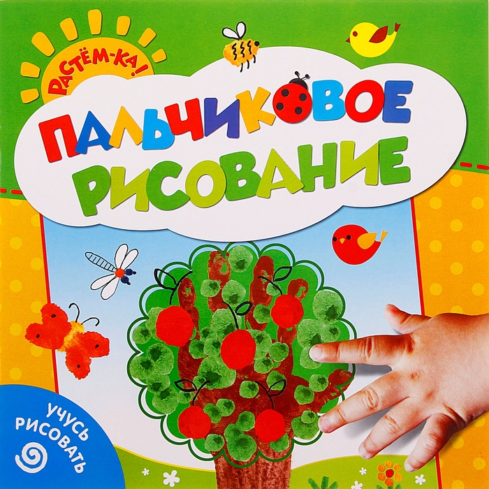 Пальчиковое рисование «Деревце. Учусь рисовать»