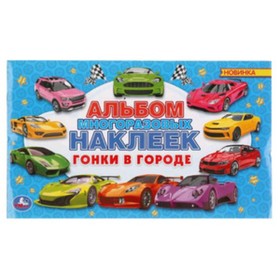 

Гонки в городе. Альбом многоразовых наклеек