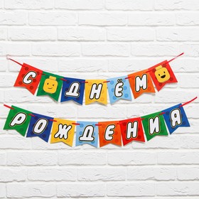 

Гирлянда на ленте «С Днем Рождения», конструктор, длина 250 см