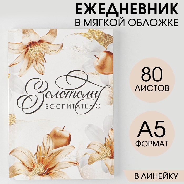 

Ежедневник в мягкой обложке «Золотому воспитателю» формат А5, 80 листов