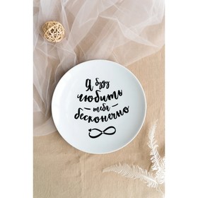 

Тарелка «Бесконечно», 23 см