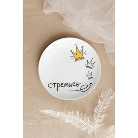 

Тарелка «Стремись», 20 см