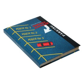 

Записная книжка А5, 128 листов "Парковка для идей", твёрдая обложка с поролоном, матовая ламинация, дизайнерский блок