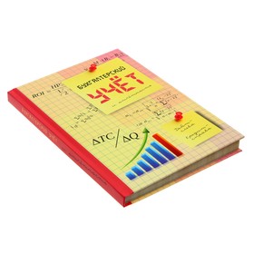 

Записная книжка А5, "Бухгалтерский учет и отчетность", твёрдая обложка с поролоном, матовая ламинация, дизайнерский блок