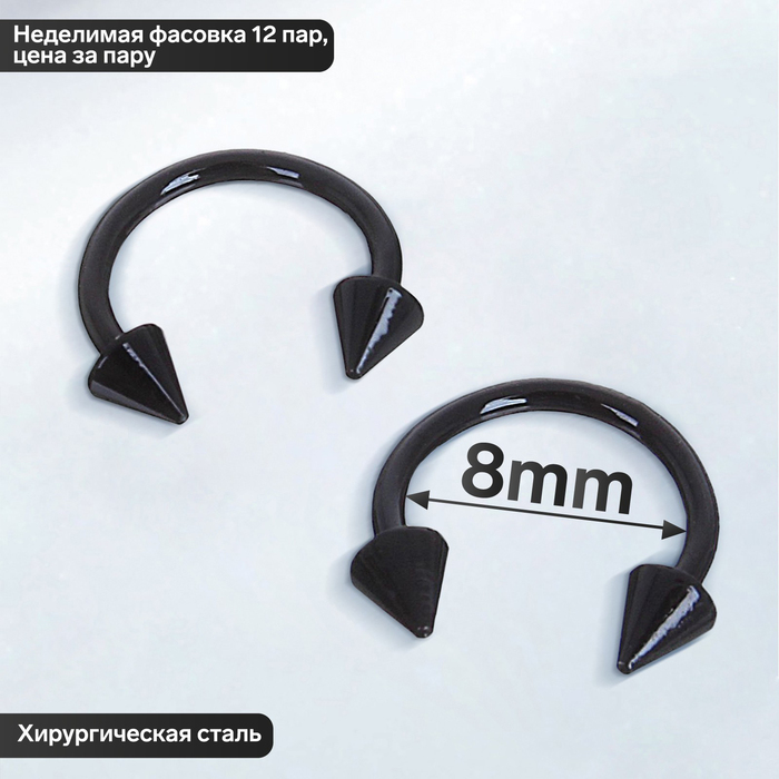 

Циркуляр в бровь (пирсинг), шип, d=8 мм, пара, цвет чёрный