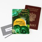 Обложка для паспорта "Природа - лучший художник России", ПВХ