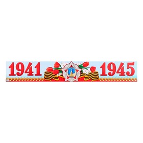 

Плакат-лента "1941-1945" 14,4 х 92,6 см