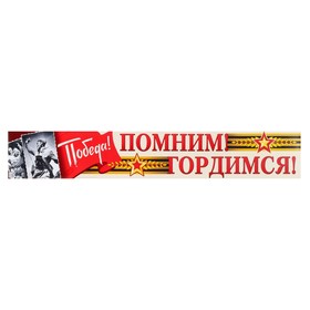 

Плакат-лента "Победа! Помним! Гордимся!" 14,4 х 92,6 см