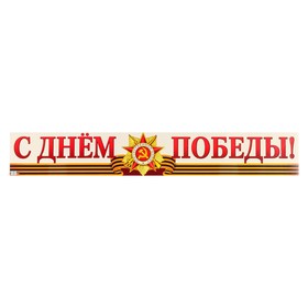 

Плакат-лента "С Днем Победы!" 14,4 х 92,6 см