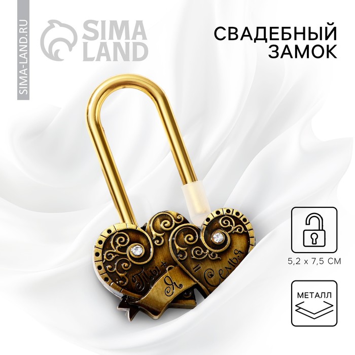 

Замок свадебный «Ты + Я = Семья».