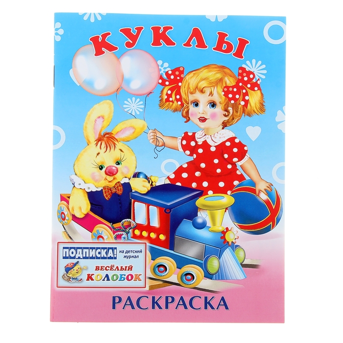 Раскраска для девочек "Куклы"