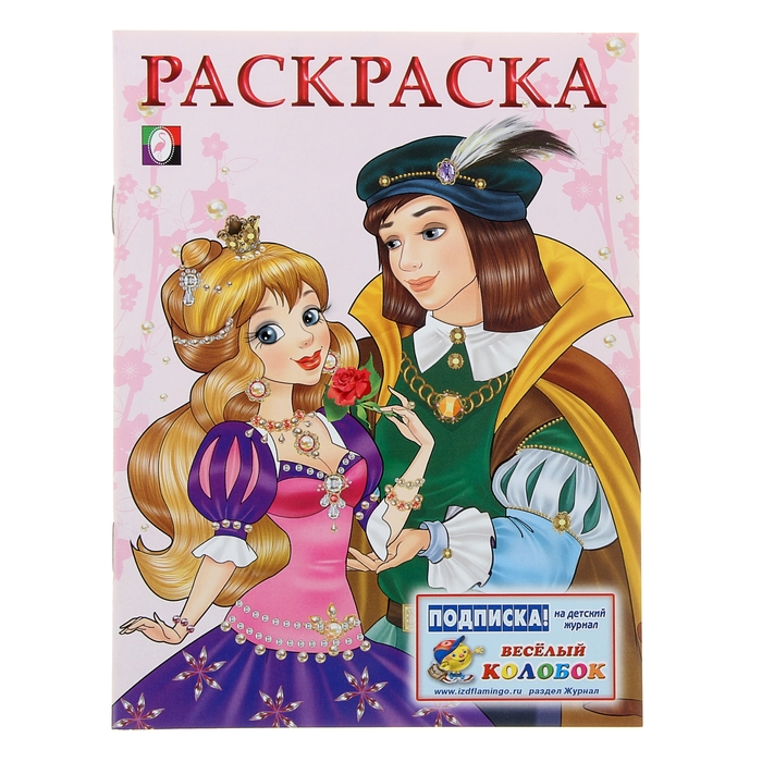 Раскраска для девочек "Принцесса и Принц"