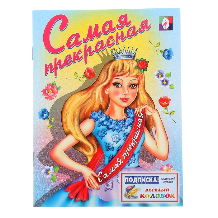 Раскраска для девочек "Самая прекрасная"