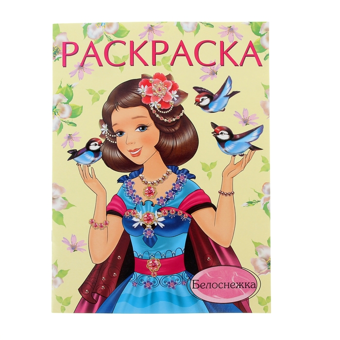 Раскраска для девочек А4 "Белоснежка"