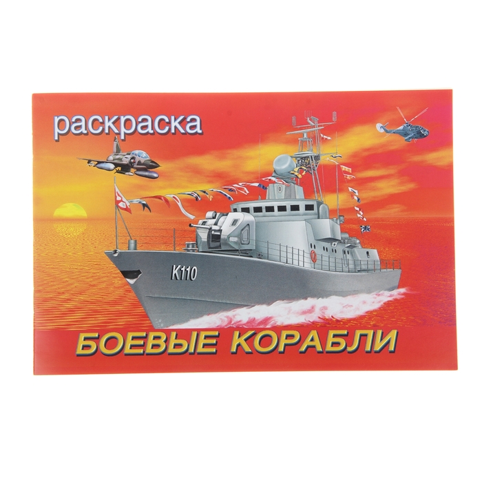 Раскраска для мальчиков "Боевые корабли"