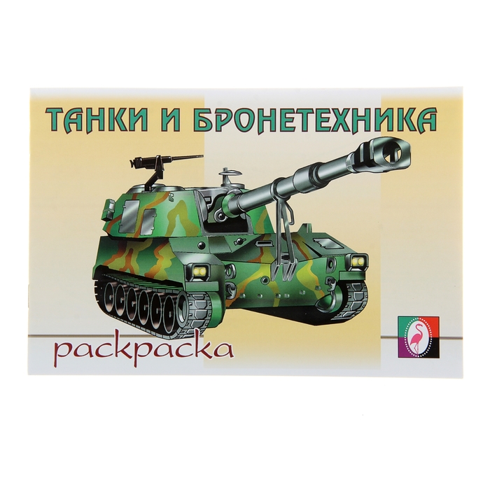 Раскраска для мальчиков "Танки и бронетехника"