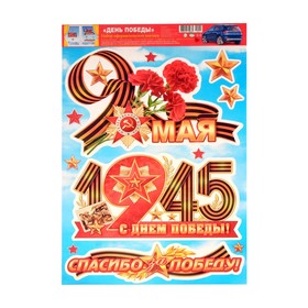 

Набор наклеек "С Праздником Победы!" 33,6 х 49,3 см