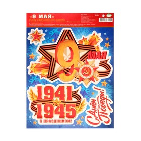 

Набор наклеек "9 Мая" 24,4 х 33,8 см