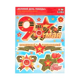 

Набор наклеек "Великий День Победы!" 24,4 х 33,8 см