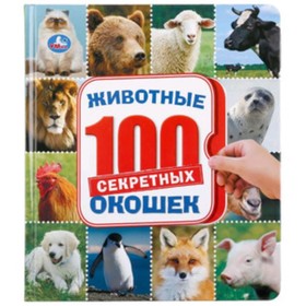 

100 секретных окошек. Животные