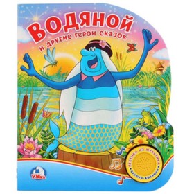 

Водяной и другие герои сказок (1 кнопка с песенкой)