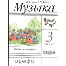 

Музыка. 3 класс. Рабочая тетрадь. 16-е издание. ФГОС. Алеев В.В., Кичак Т.Н.