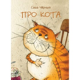

Про кота