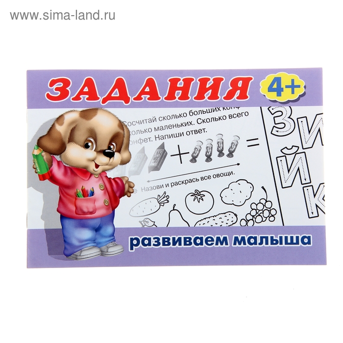 

Раскраска с заданиями «Развиваем малыша»: для детей от 4 лет
