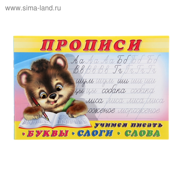 

Раскраска-пропись «Буквы, слоги, слова»