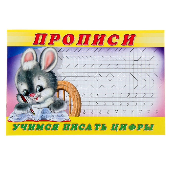 Раскраска-пропись 3. Учимся писать цифры