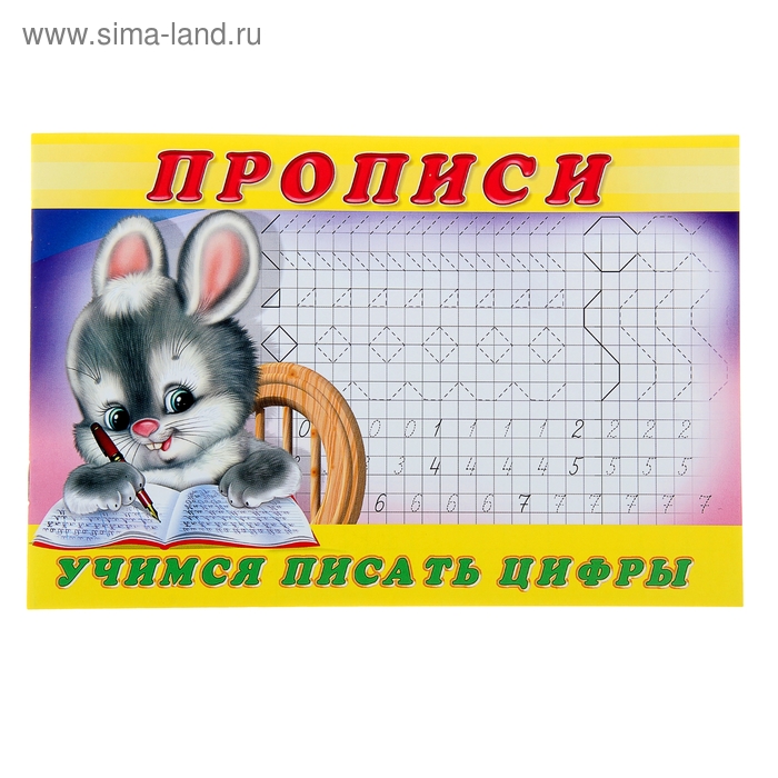 

Раскраска-пропись «Учимся писать цифры»