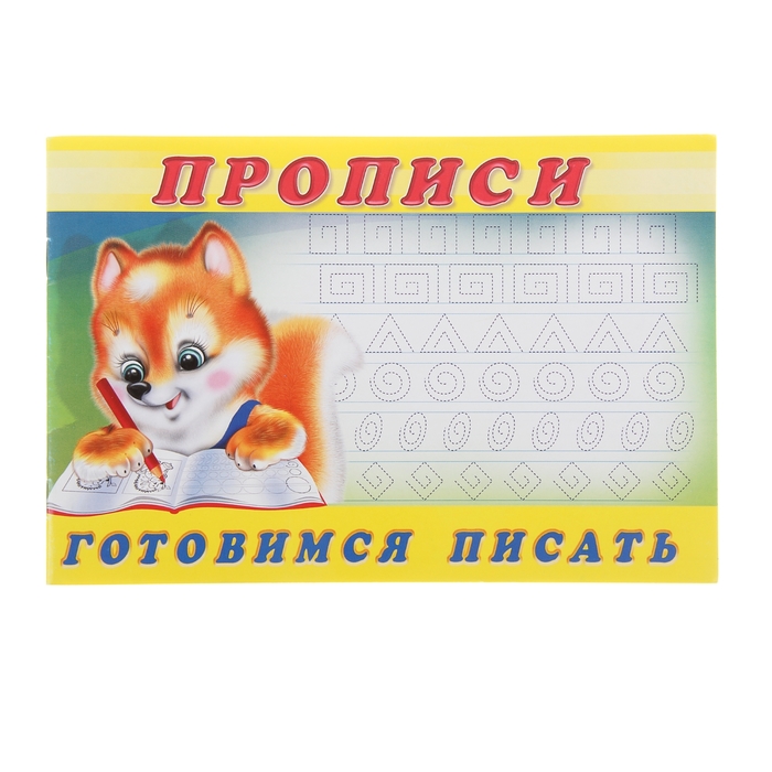 Раскраска-пропись 6. Готовимся писать