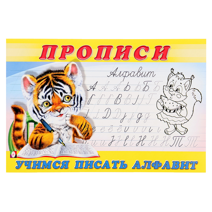 Раскраска-пропись «Учимся писать алфавит» пропись раскраска учимся писать