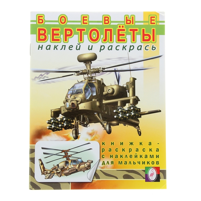 Раскраска с наклейками для мальчиков "Боевые вертолеты"