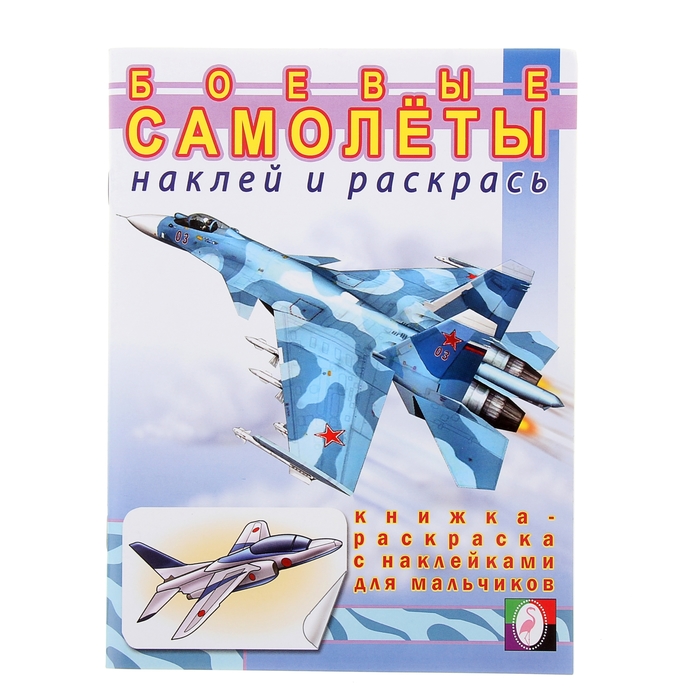 Раскраска с наклейками для мальчиков "Боевые самолеты"