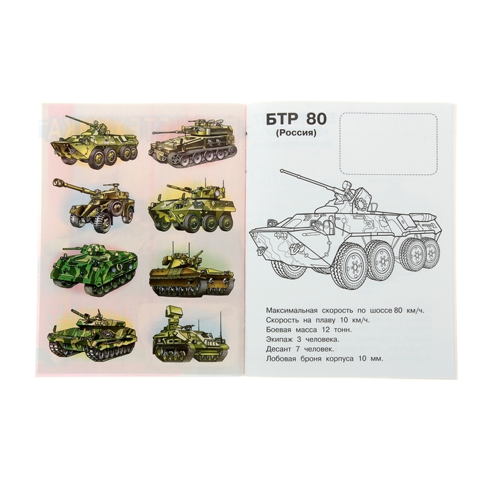 Раскраска с наклейками для мальчиков "Бронетехника"