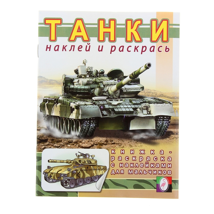 Раскраска с наклейками для мальчиков "Танки"