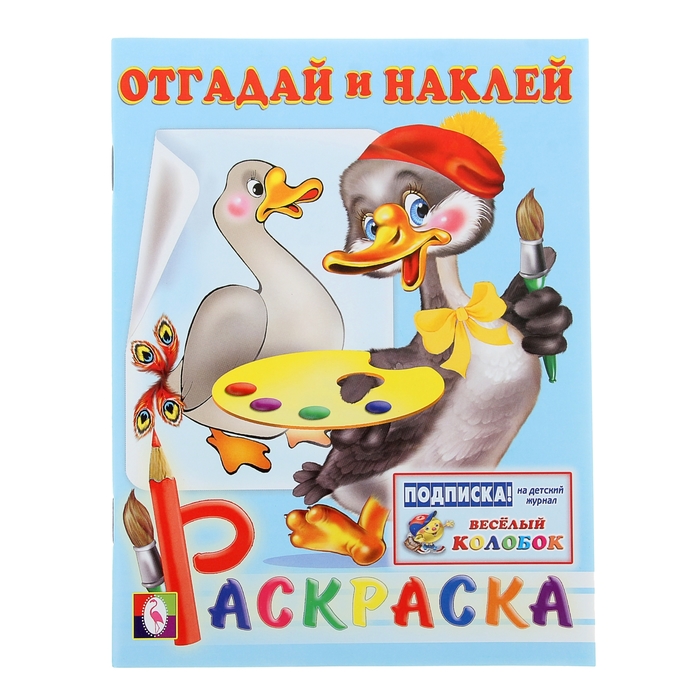 Раскраска с наклейками Отгадай и наклей "Гусь"