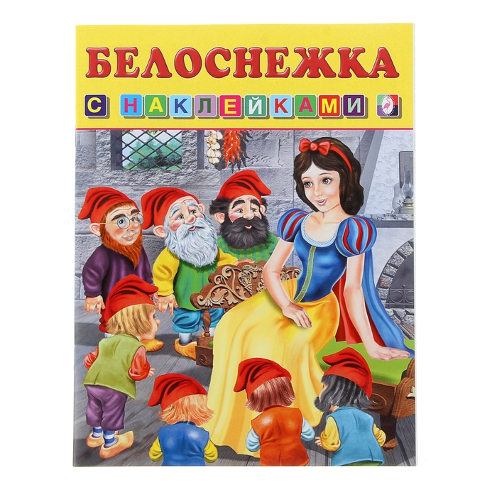 Книжка с наклейками Сказки "Белоснежка"