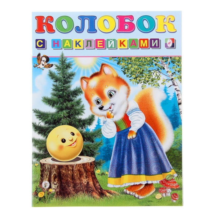 Книжка с наклейками Сказки "Колобок"