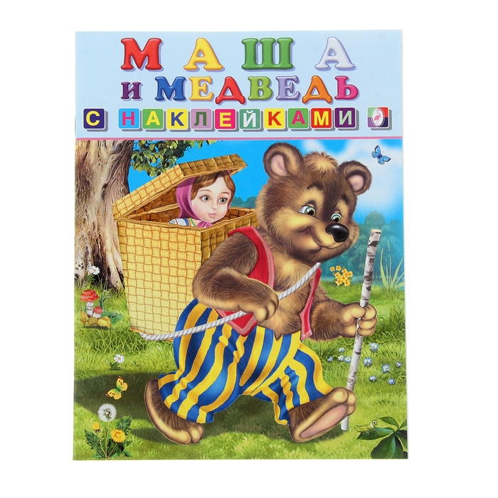 Книжка с наклейками Сказки "Маша и Медведь"