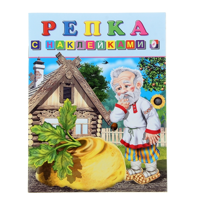 Книжка с наклейками Сказки "Репка"