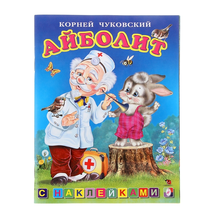 Книжка с наклейками Сказки "Айболит"