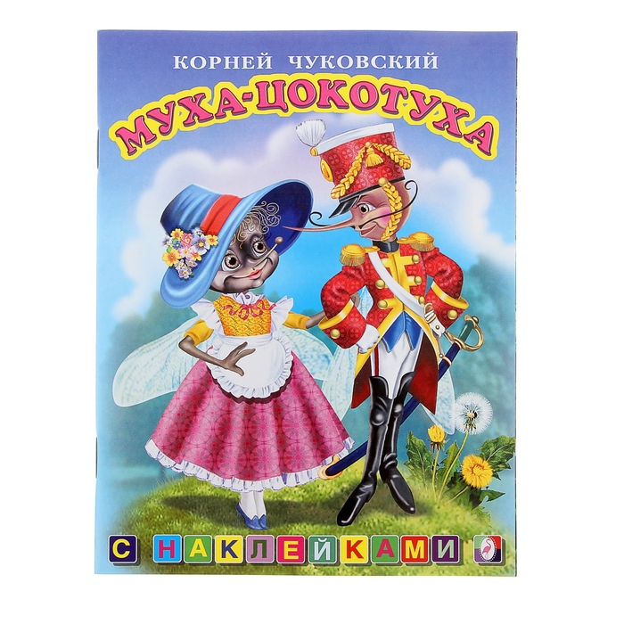 Книжка с наклейками Сказки "Муха-Цокотуха"