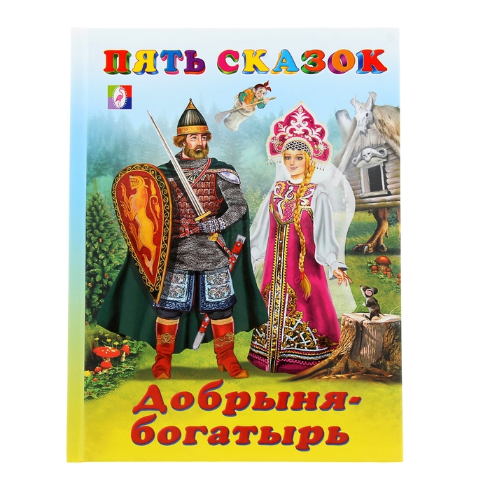 Пять сказок "Добрыня-богатырь"