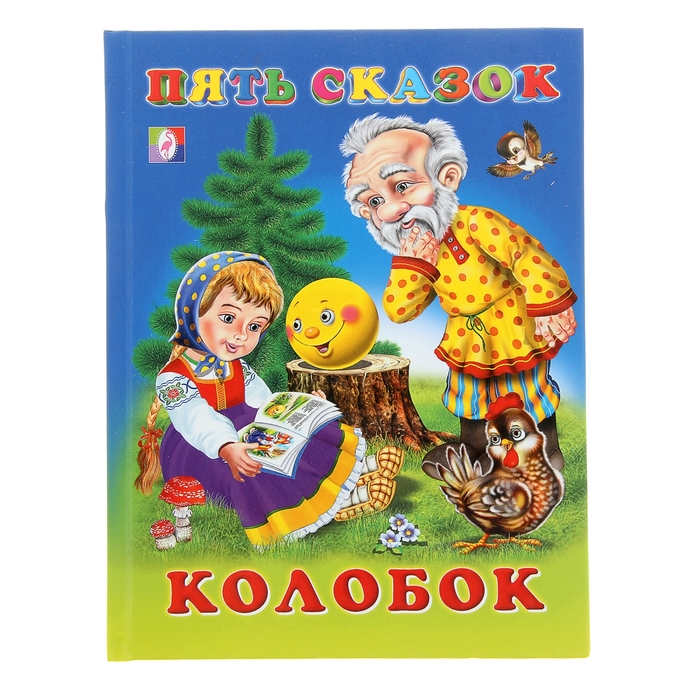 Пять сказок "Колобок"