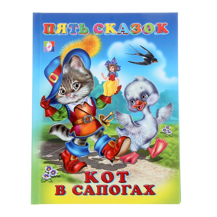 Пять сказок "Кот в сапогах"
