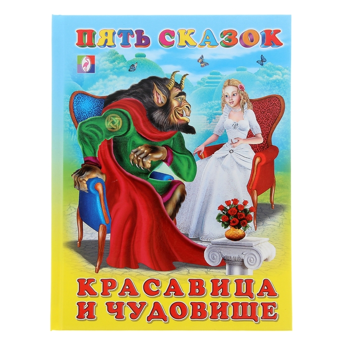 Пять сказок "Красавица и Чудовище"