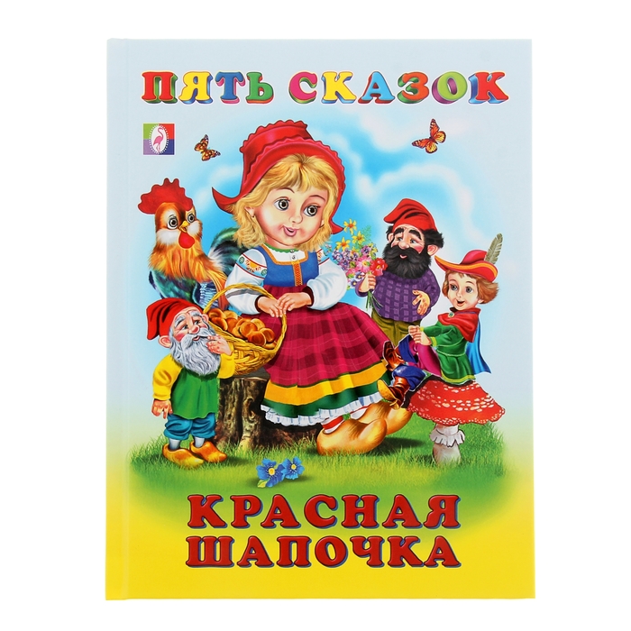 Пять сказок "Красная шапочка"