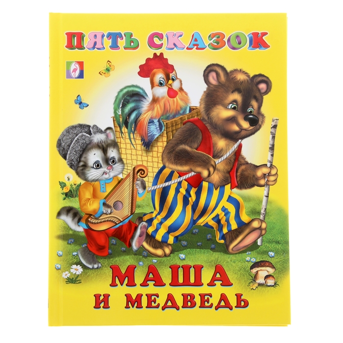 Пять сказок "Маша и Медведь"